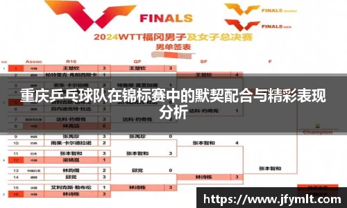 重庆乒乓球队在锦标赛中的默契配合与精彩表现分析