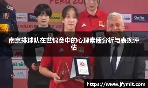 南京排球队在世锦赛中的心理素质分析与表现评估
