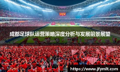 成都足球队运营策略深度分析与发展前景展望