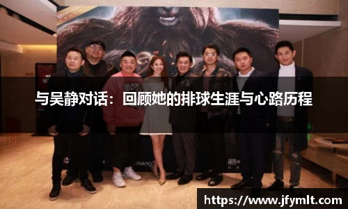 与吴静对话：回顾她的排球生涯与心路历程