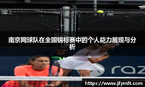 南京网球队在全国锦标赛中的个人能力展现与分析
