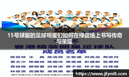 15号球服的足球明星们如何在绿茵场上书写传奇与荣耀
