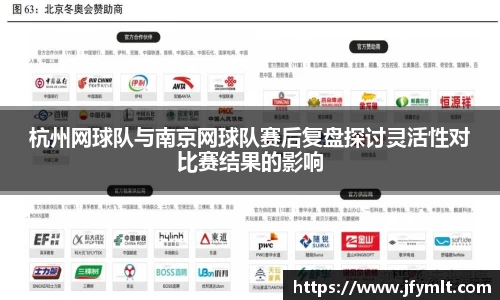 杭州网球队与南京网球队赛后复盘探讨灵活性对比赛结果的影响