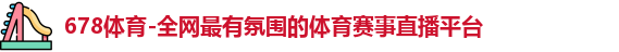 678体育